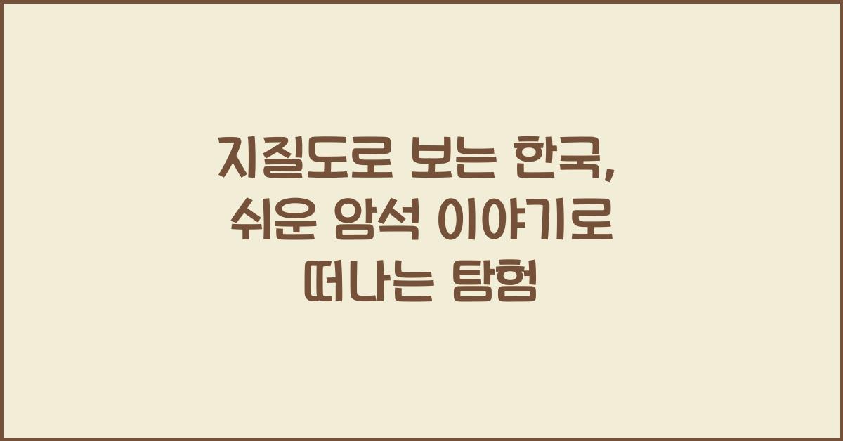 지질도로 보는 한국, 알기 쉬운 암석 이야기
