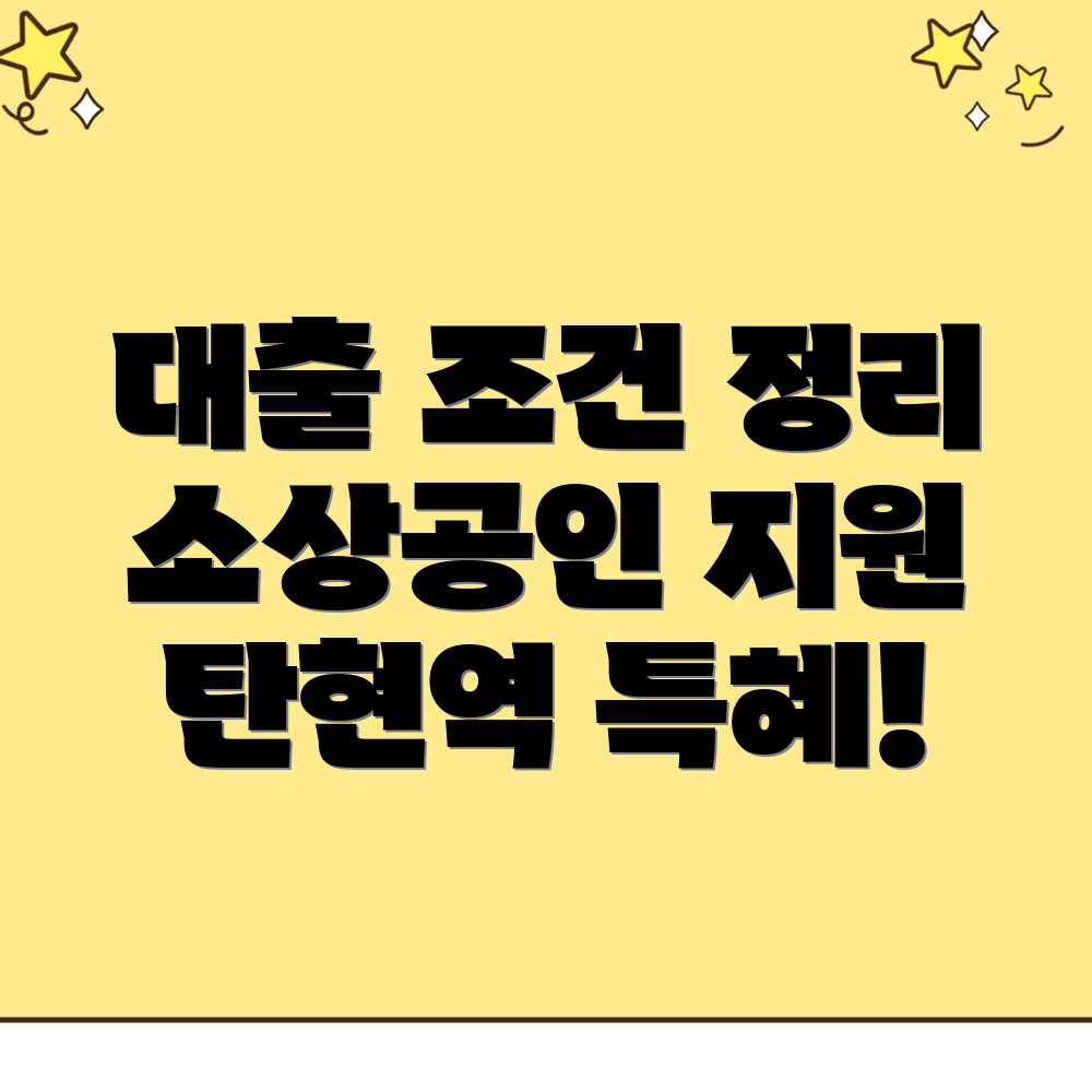탄현역 소상공인 대출