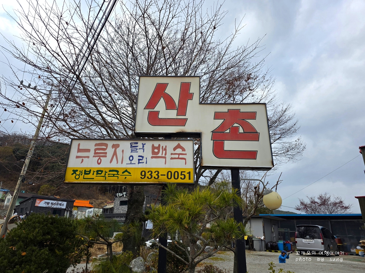 Sanchon (산촌) 2
