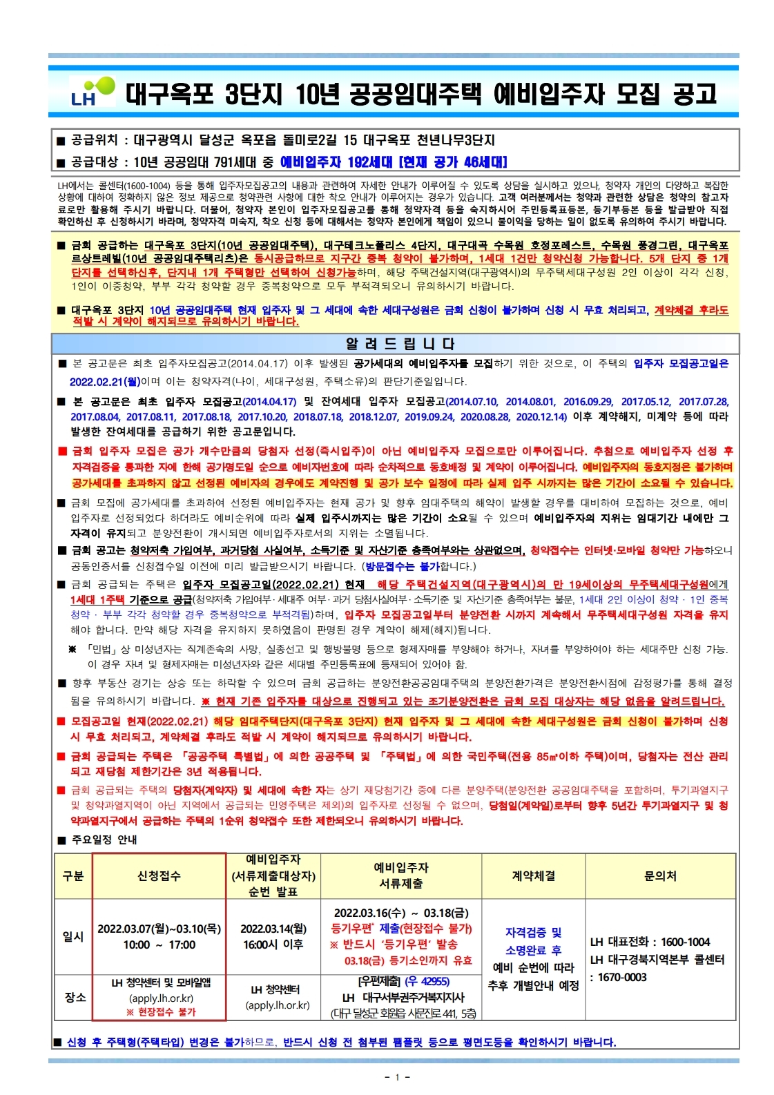  대구옥포3단지10년공공임대예비입주자모집 공고문