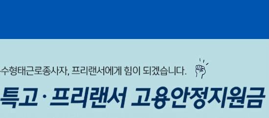 특고·프리랜서 재난지원금 신청 홈페이지(6차 긴급고용안정 지원금)