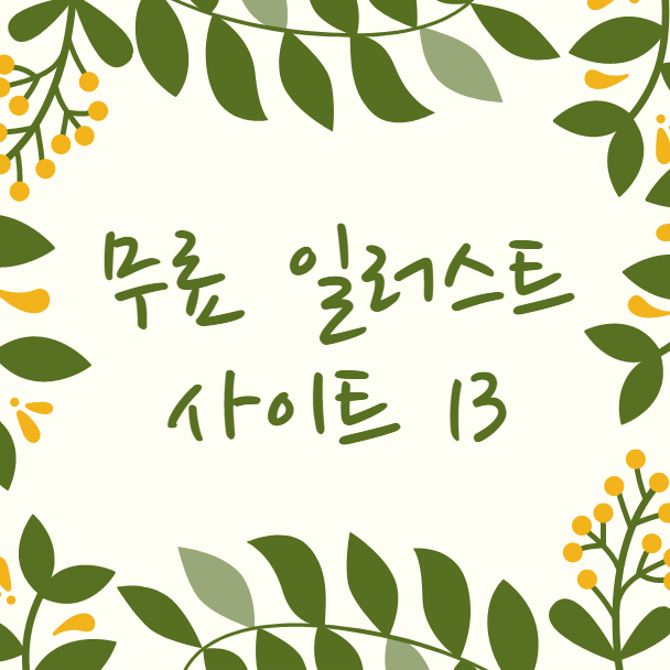  무료 일러스트 사이트 13