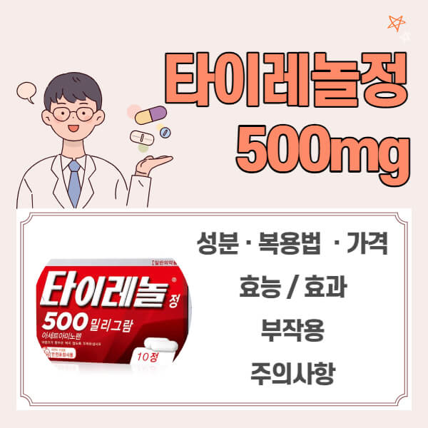 타이레놀-500-효능-부작용