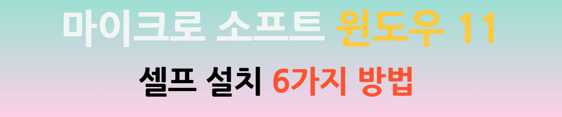 윈도우-11-셀프-설치하기