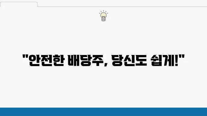 안정한 투자 5가지 배당주 투자 팁