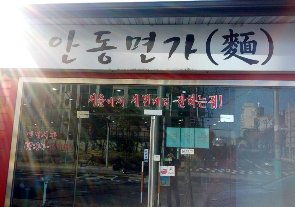 안동명가 사진 4