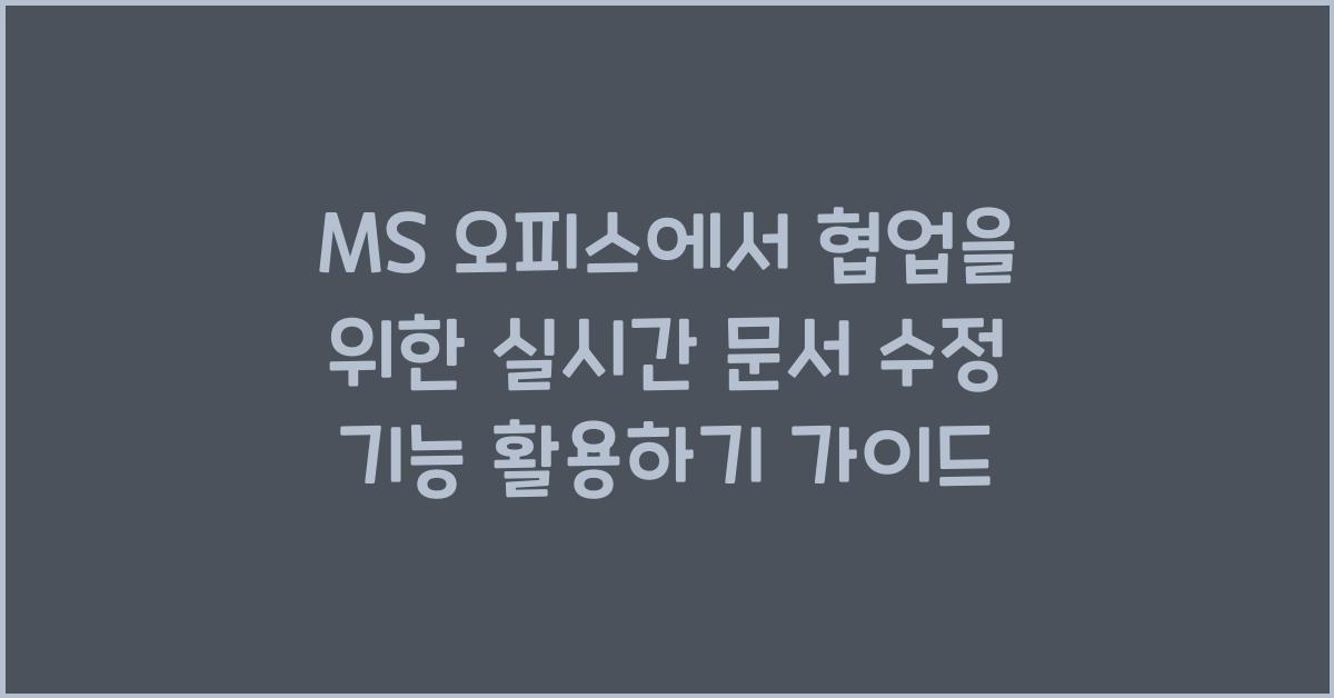 MS 오피스에서 협업을 위한 실시간 문서 수정 기능 활용하기
