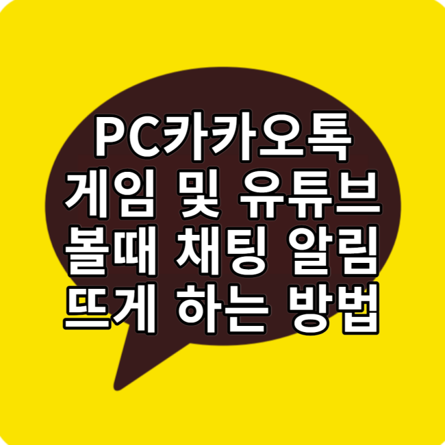  PC카카오톡에서 게임 할때 채팅 알림 받는 방법
