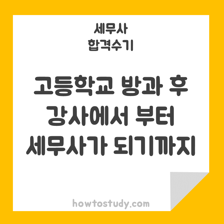  [55회 세무사 합격수기] 고등학교 방과 후 강사에서부터 세무사가 되기까지