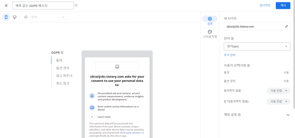 구글 애드센스에서 개인정보 수집 동의 메시지 만들기