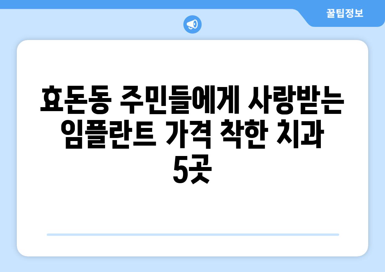 효돈동 주민들에게 사랑받는 임플란트 가격 착한 치과 5곳