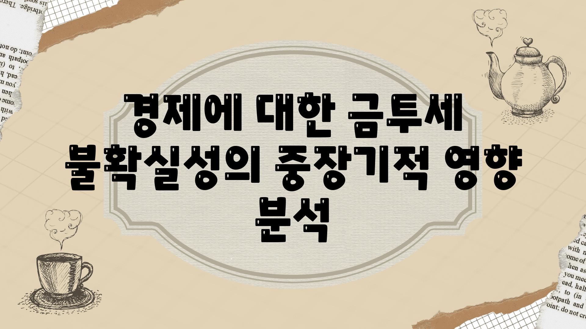 경제에 대한 금투세 불확실성의 중장기적 영향 분석