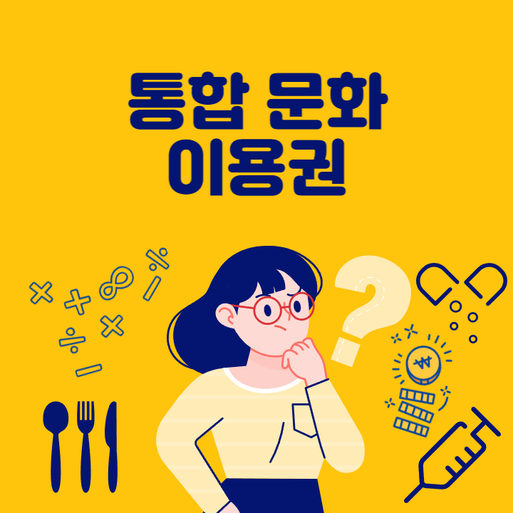 통합문화이용권