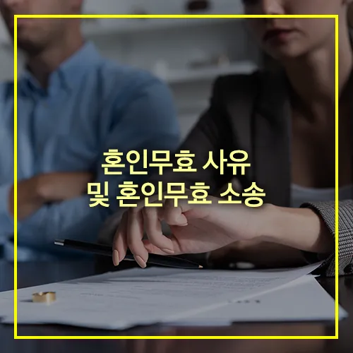 혼인무효 사유 혼인무효 소송