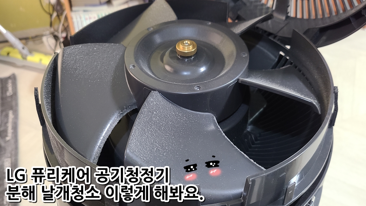  LG 퓨리케어 공기청정기 분해 날개청소 이렇게 해봐요.