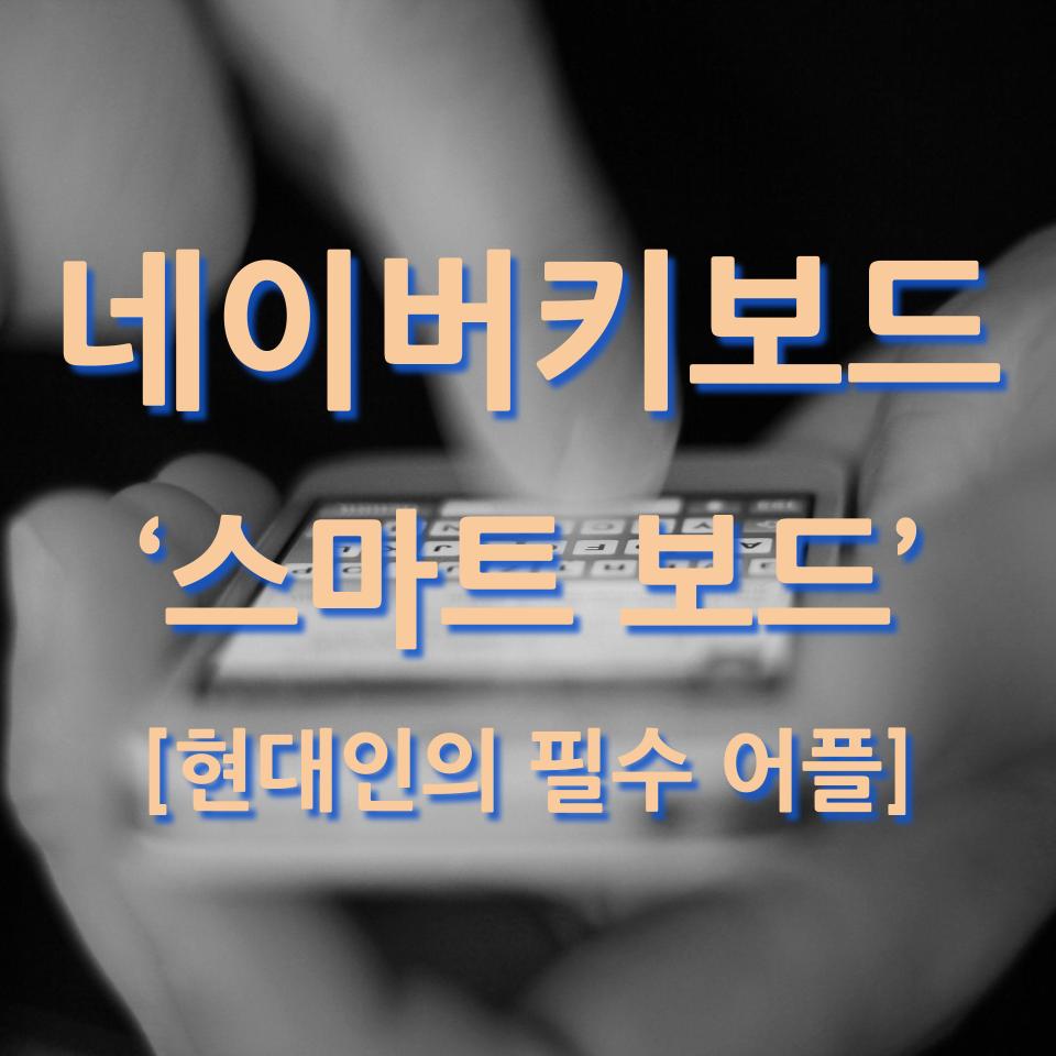  네이버 스마트보드 키보드 스마트폰 필수 어플이 아닐까