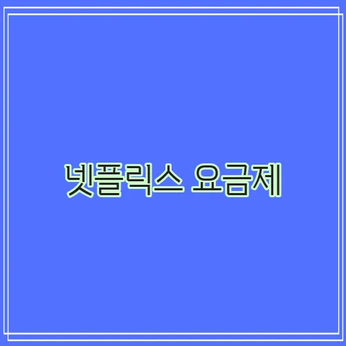 넷플릭스 요금제, 어떤 것을 선택해야 할까?
