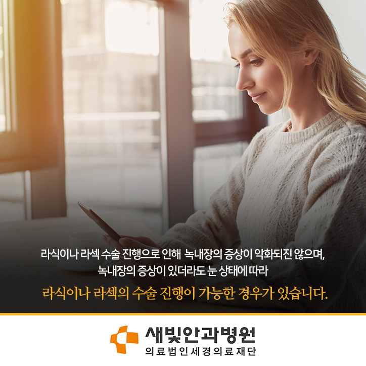 되나? 녹내장 라식.