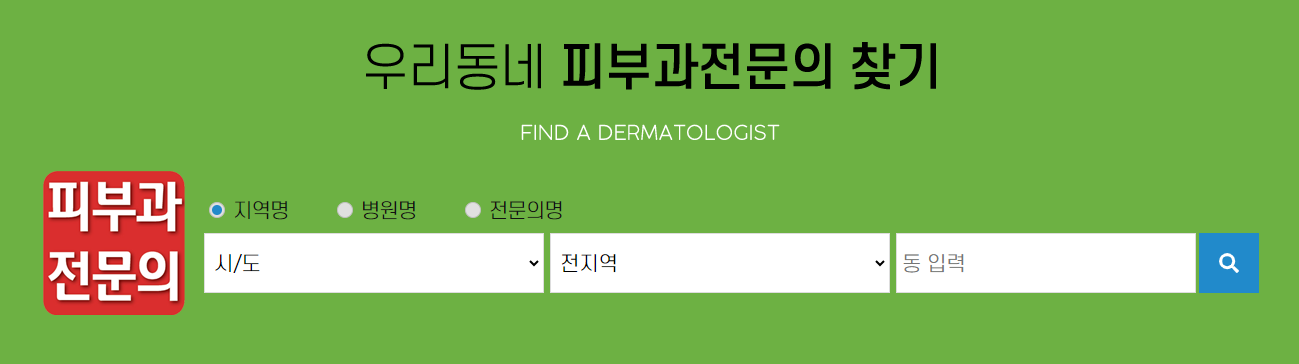 동네 피부과를 찾아보세요