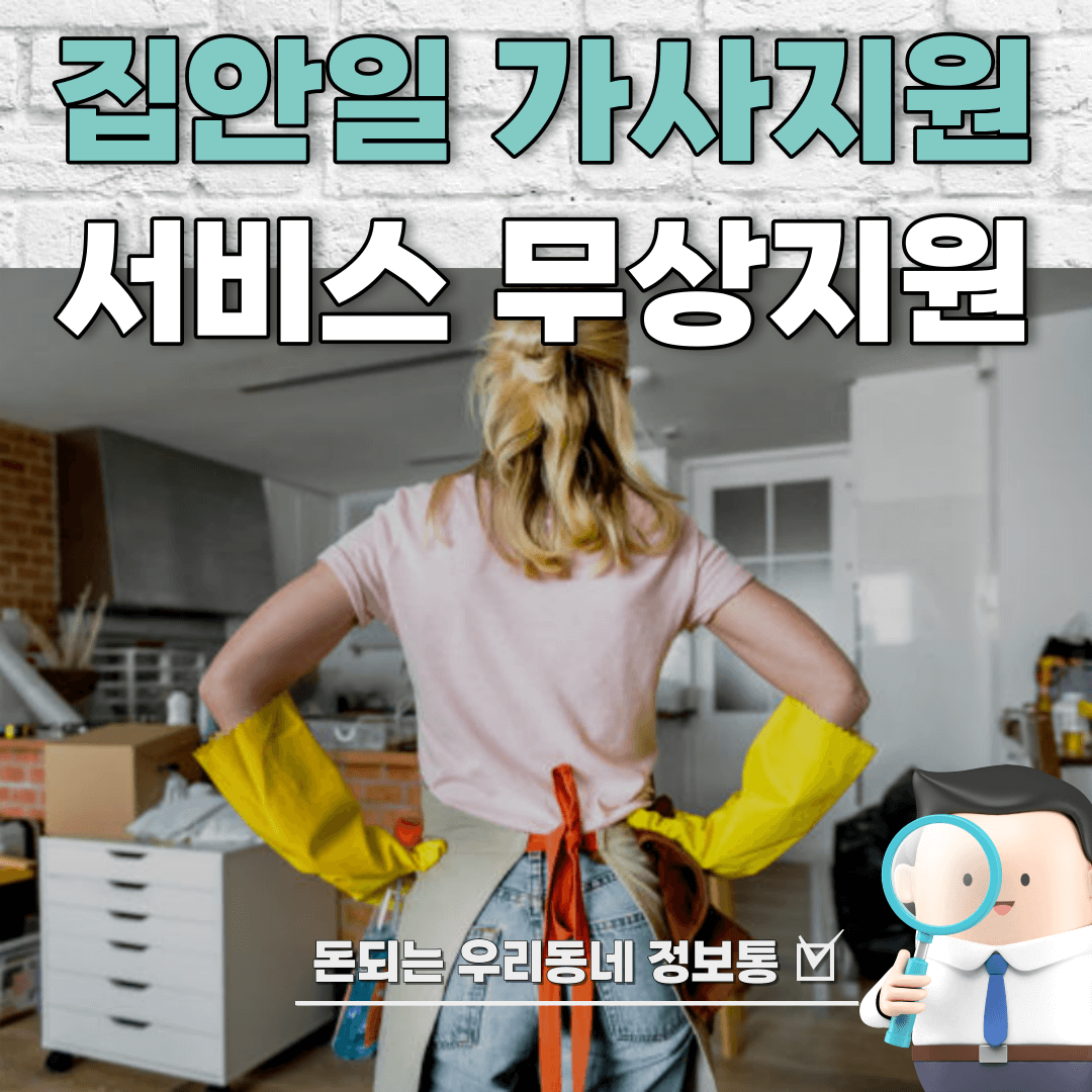  서울시 가사지원서비스 집안일 무상지원 총정리 (청소 세탁 정리정돈 등)