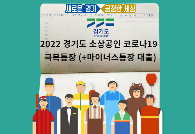 2022 경기도 소상공인 코로나19 극복통장 (+마이너스통장 대출)