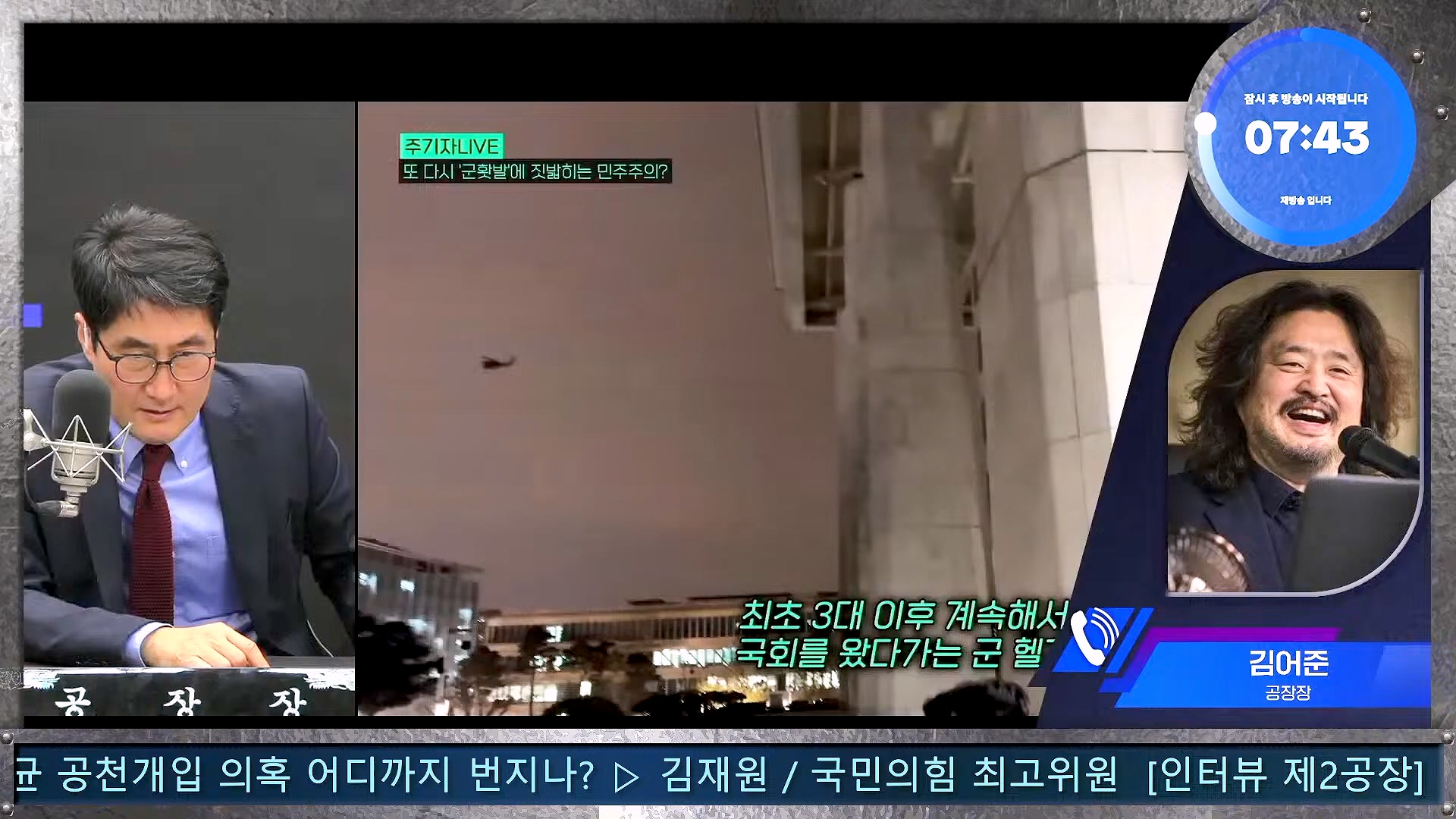 김어준의 겸손은힘들다 뉴스공장 2024년 12월 6일 금요일 [유시민, 김도균, 김종대, 박선원, 류혁, TEH살롱, 여론조사, 금요미식회].mp4_20241206_202006.101.jpg
