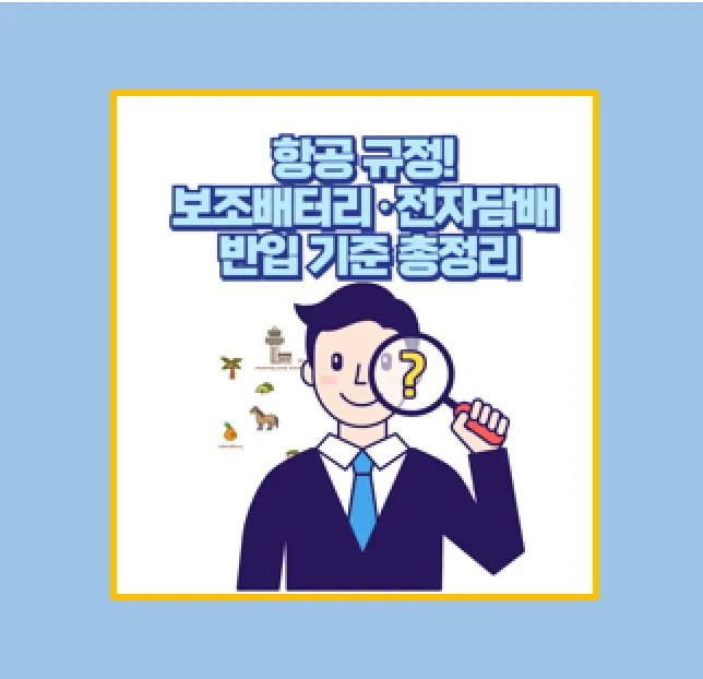 전자기기에 대한 주의사항과 변경된 규정
