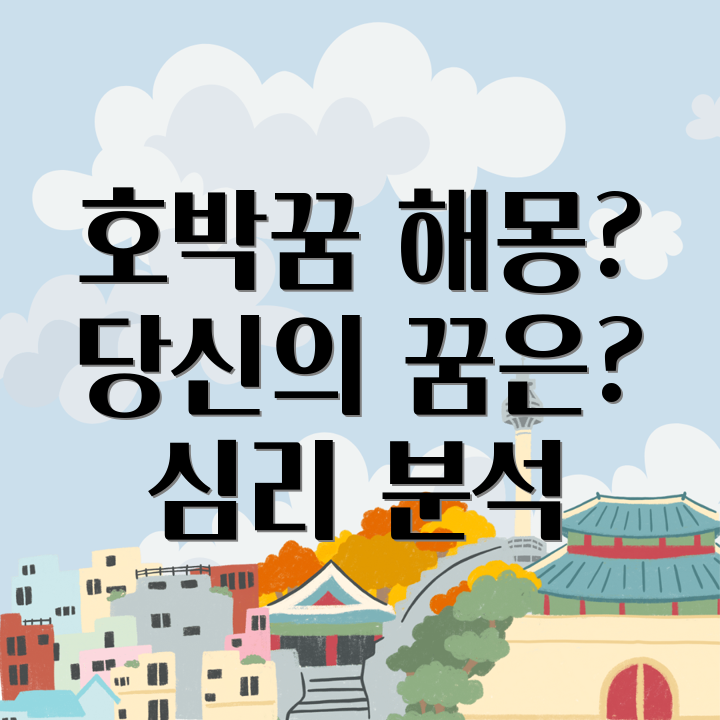 호박꿈 해몽