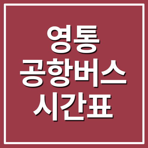  영통 공항버스 시간표 및 요금표 (인천공항)