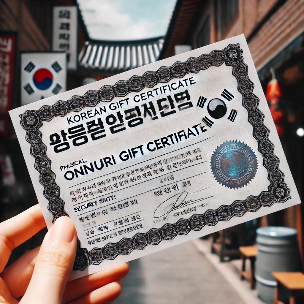 온누리상품권 유효기간