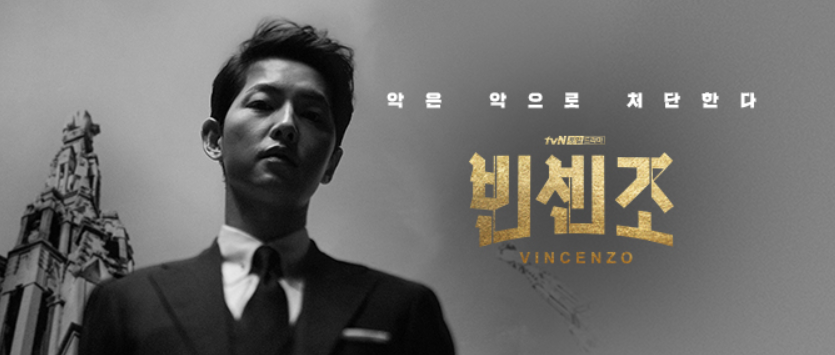  빈센조 첫방송 임박 기획의도 인물관계도 알아보기