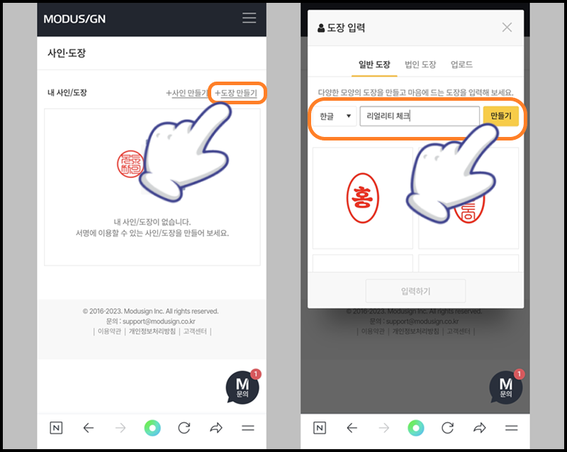 &#39;도장 만들기&#39; 항목 터치 후 도장 문구 입력 및 만들기