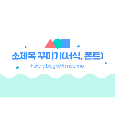 소제목 꾸미기 썸네일