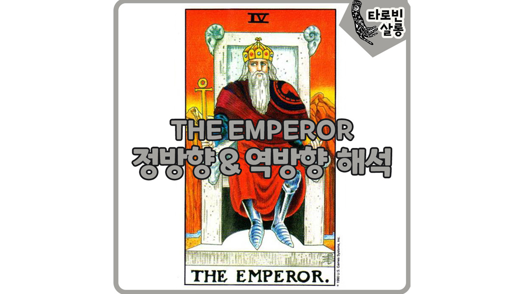  [웨이트 타로 해석] 4. THE EMPEROR  황제 타로 카드 정방향 & 역방향