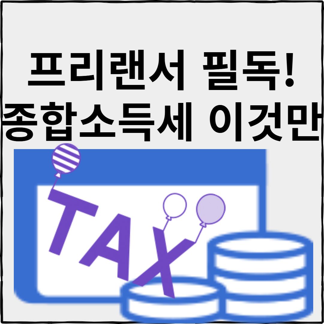 프리랜스 종합소득세 신고 방법