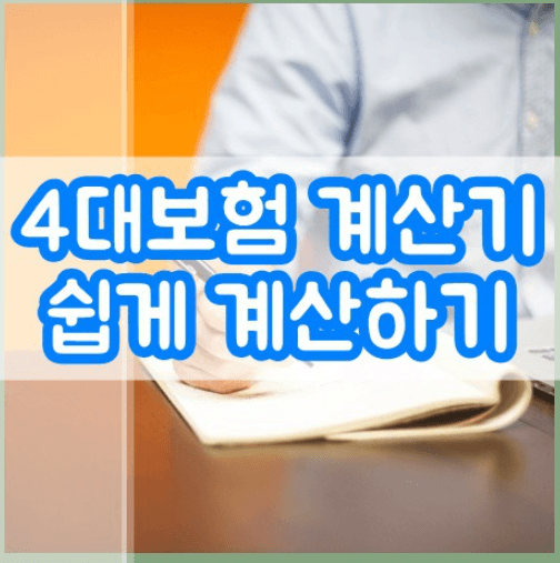  4대보험 계산기 사용법 총정리!