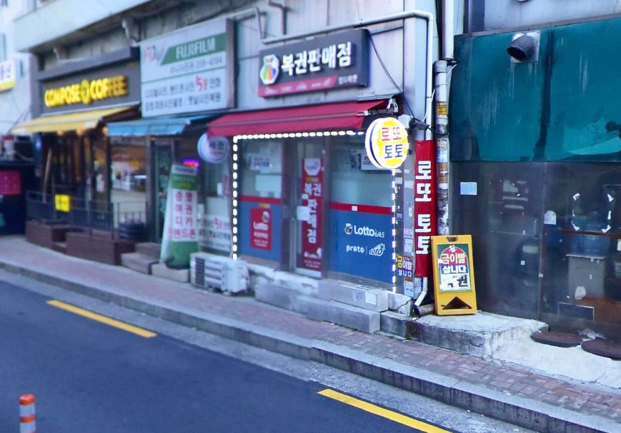 서울-은평구-대조동-로또판매점-월드마켓
