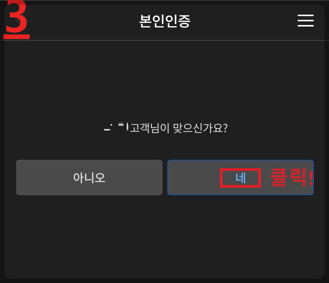 ③ 본인인증 &amp;gt; &amp;#39;네&amp;#39; 를 클릭하세요.