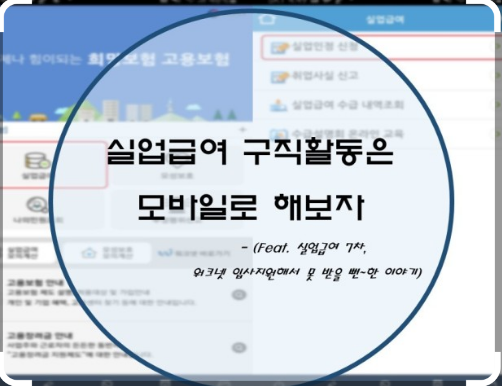 실업급여 구직활동 방법 인정기준 수급 알아보기