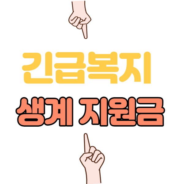  2023년 긴급복지생계비 지원금 신청방법