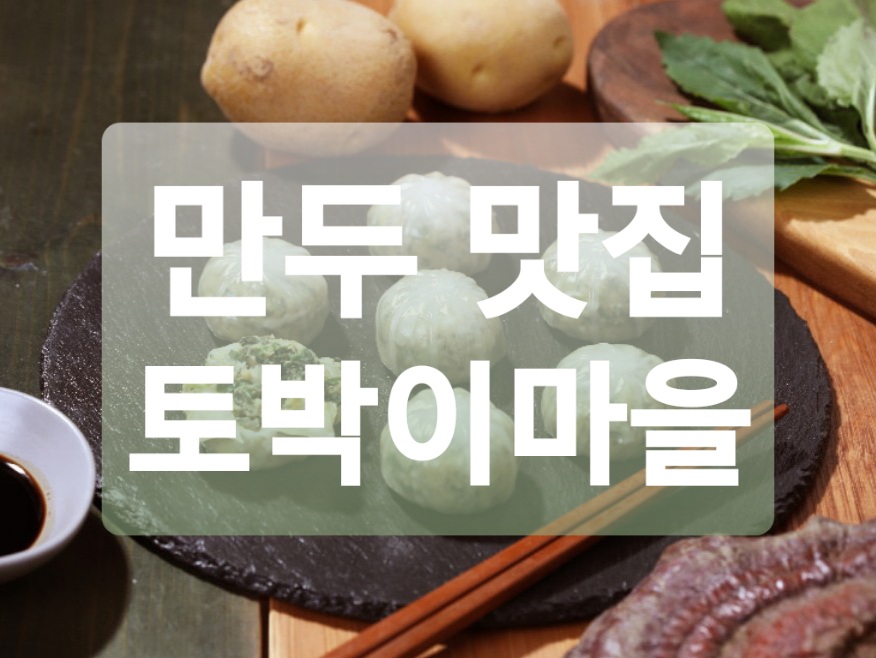  만두 맛집 쇼핑몰 :: 토박이마을 산나물만두 김치만두 추천