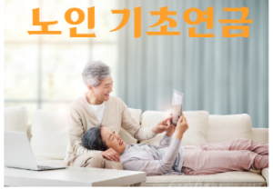  [부모님 노후를 든든하게!] 23년 최대 인상 노인기초 연금