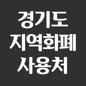 경기도 지역화폐 사용처