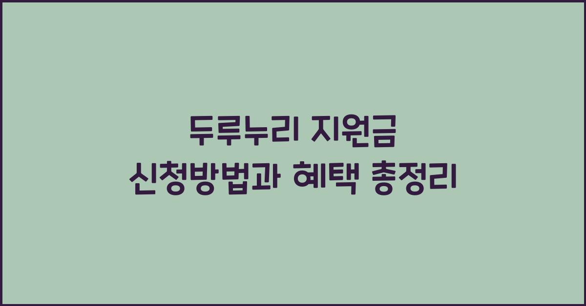 두루누리