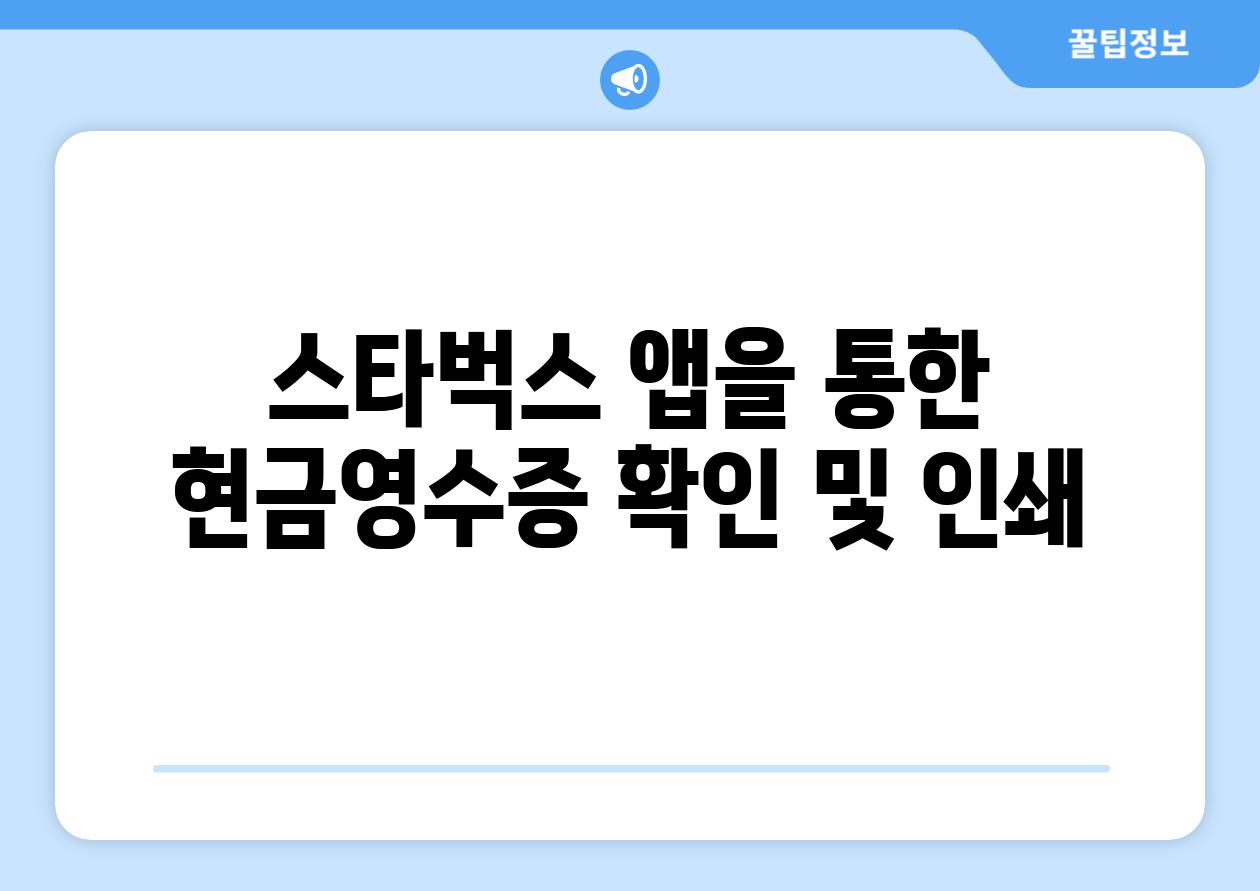 스타벅스 앱을 통한 현금영수증 확인 및 인쇄