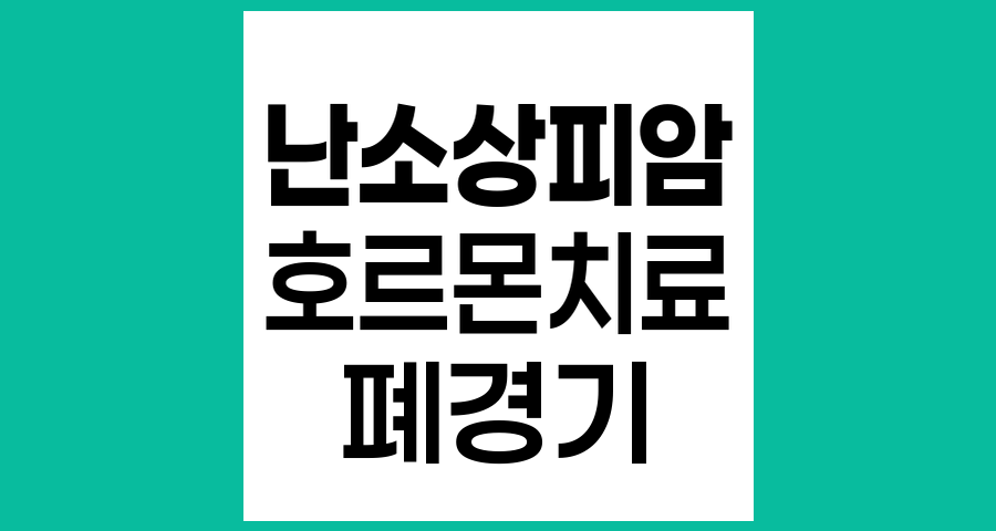 난소상피암과 호르몬치료의 관계, 위험성과 관리 방안