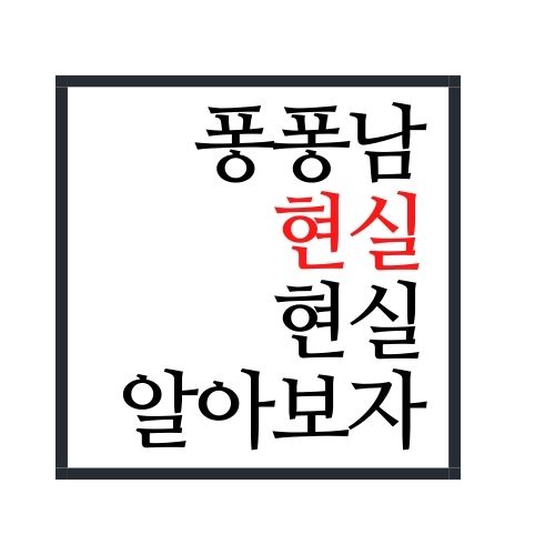  퐁퐁남 현실 알아보자(가장 정확함)