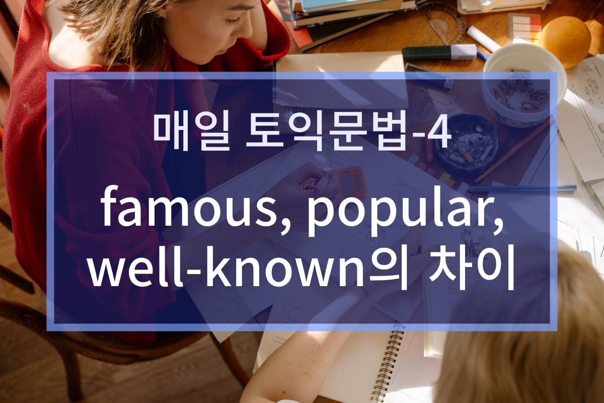  famous, popular, well-known의 차이