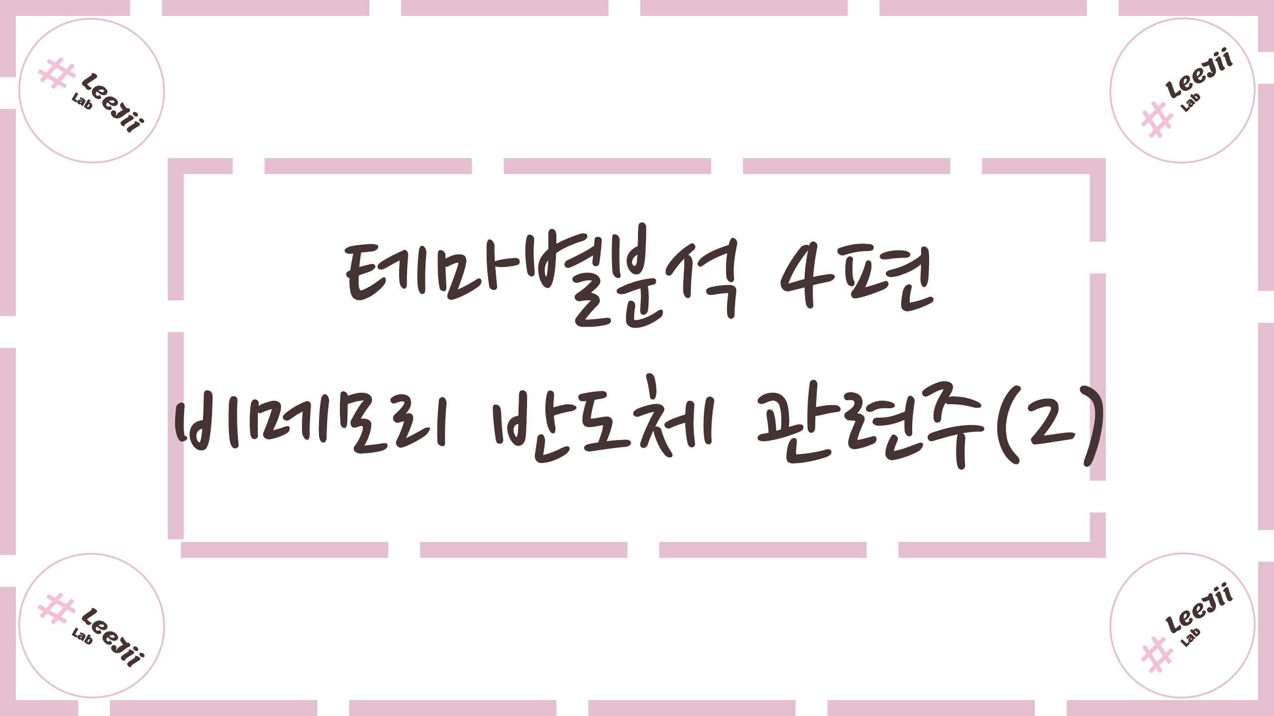  테마별분석 4편 #비메모리(시스템) 반도체 관련주(2)