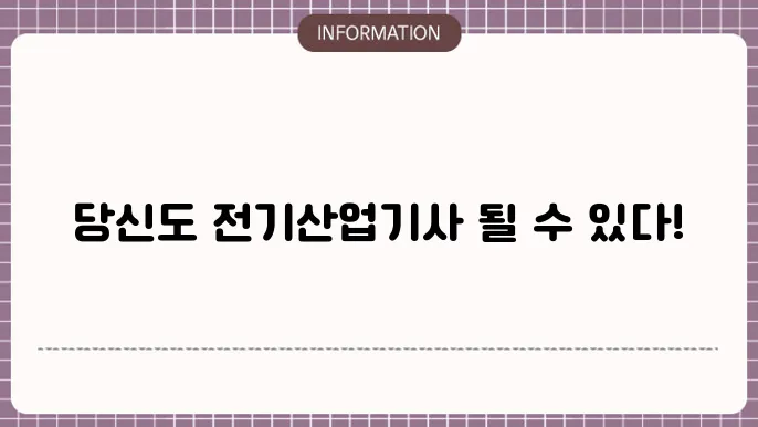 전기 관련 자격증의 중요성